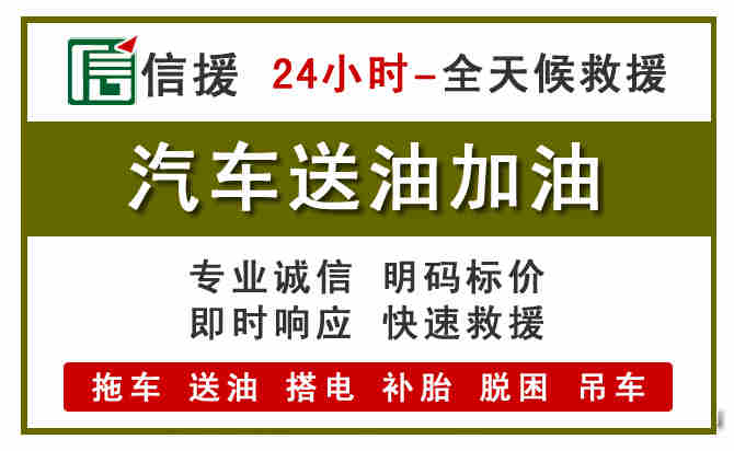 惠山区汽车救援送汽油