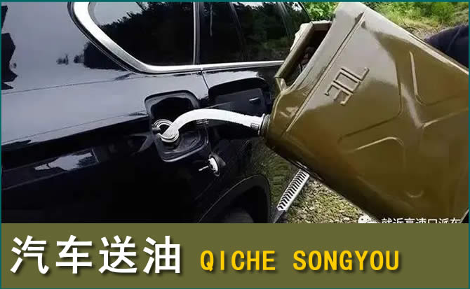 惠山区汽车救援送水案例
