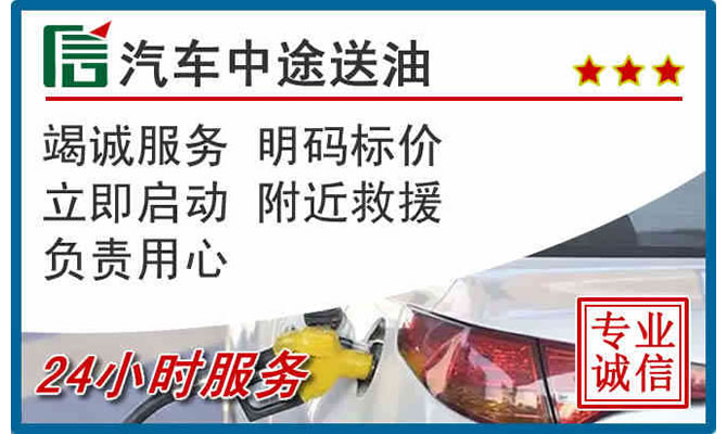 惠山区高速公路汽车送汽油