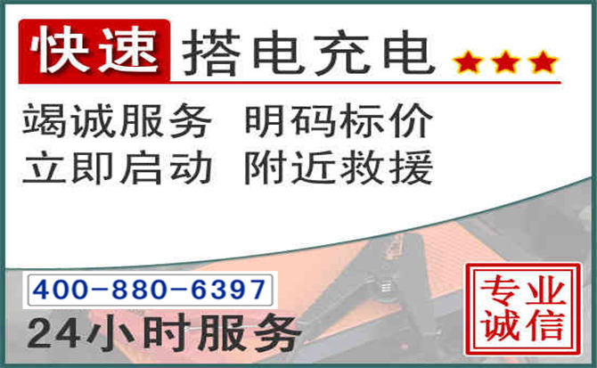 惠山区汽车电瓶搭电电话 惠山区汽车电瓶搭电电话