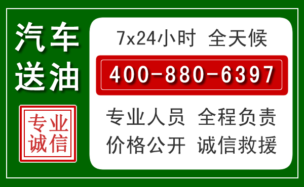 惠山区汽车送油救援电话